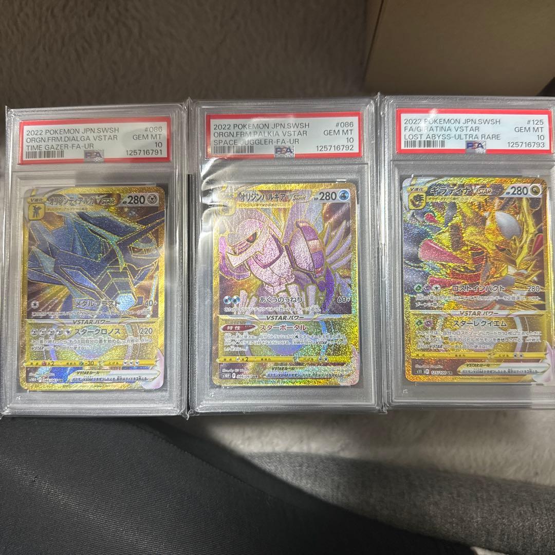 ディアルガ、パルキア、ギラティナ VSTARUR PSA10 連番セット