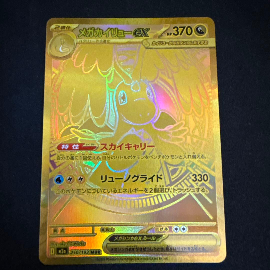 【ポケモンカード 】メガカイリューex MUR MEGAドリームex