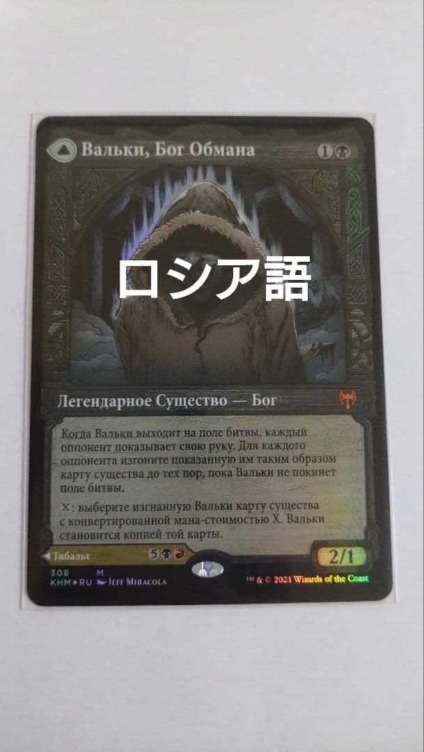MTG 嘘の神、ヴァルキー ロシア語foil