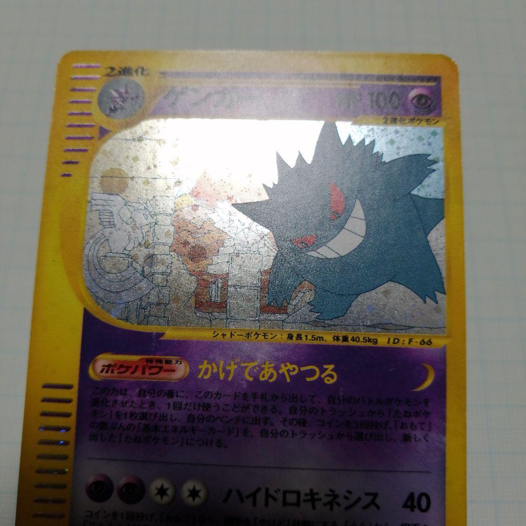 ポケモンカード　ゲンガー　eカード　神秘なる山