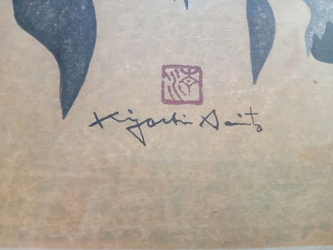 斎藤清　稔りの会津（9）1988年 42/100 木版画