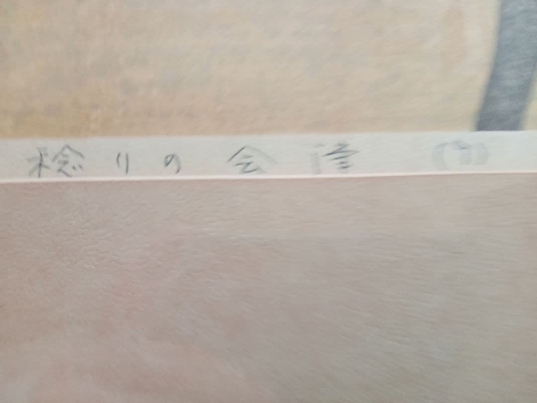 斎藤清　稔りの会津（9）1988年 42/100 木版画