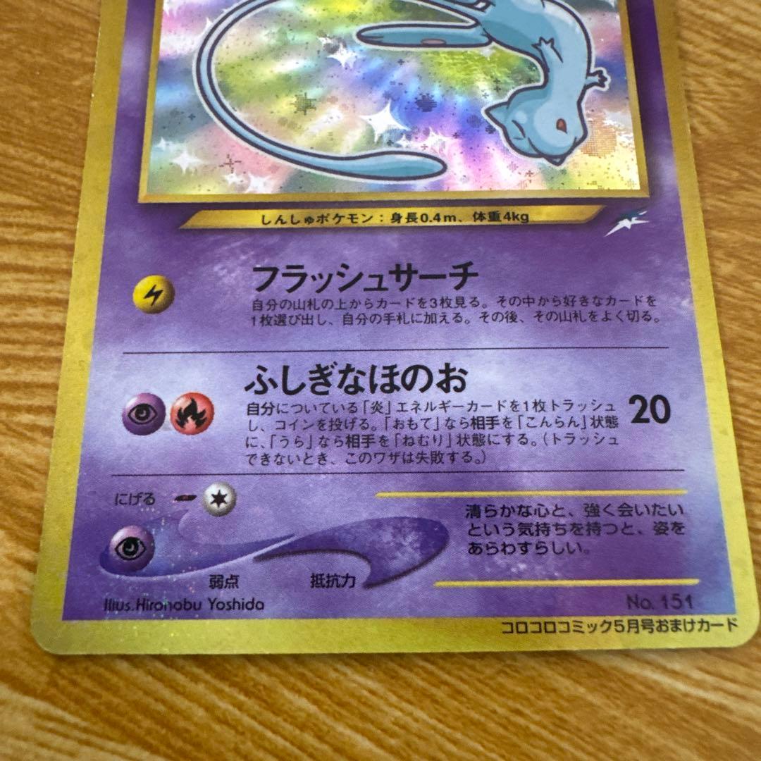 ポケモンカード　旧裏　ひかるミュウ　コロコロコミック5月号おまけカード