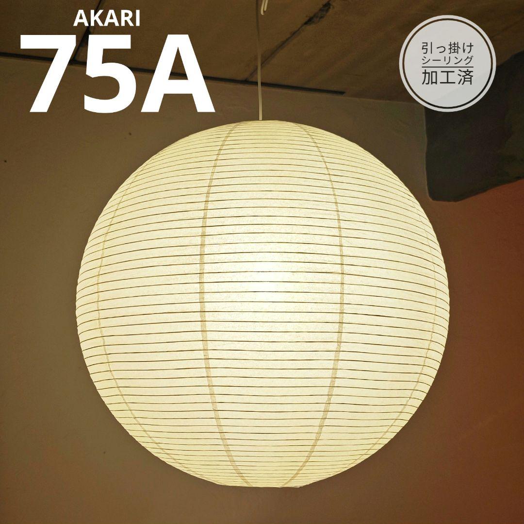 イサムノグチ　AKARI アカリ　75A　リプロダクト　保証あり　2