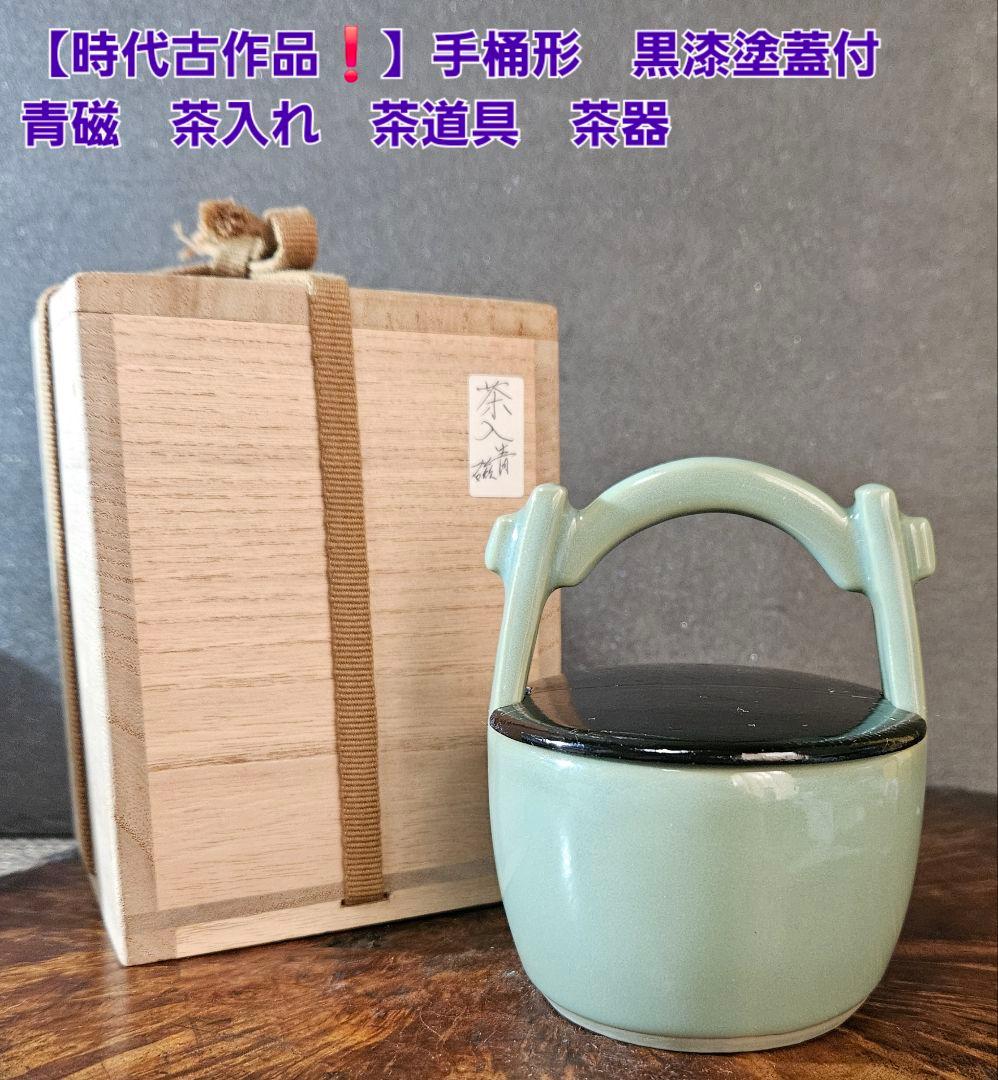 【時代古作品❗】手桶形　黒漆塗り蓋付 青磁　茶入れ　茶道具　茶器　桐箱付き