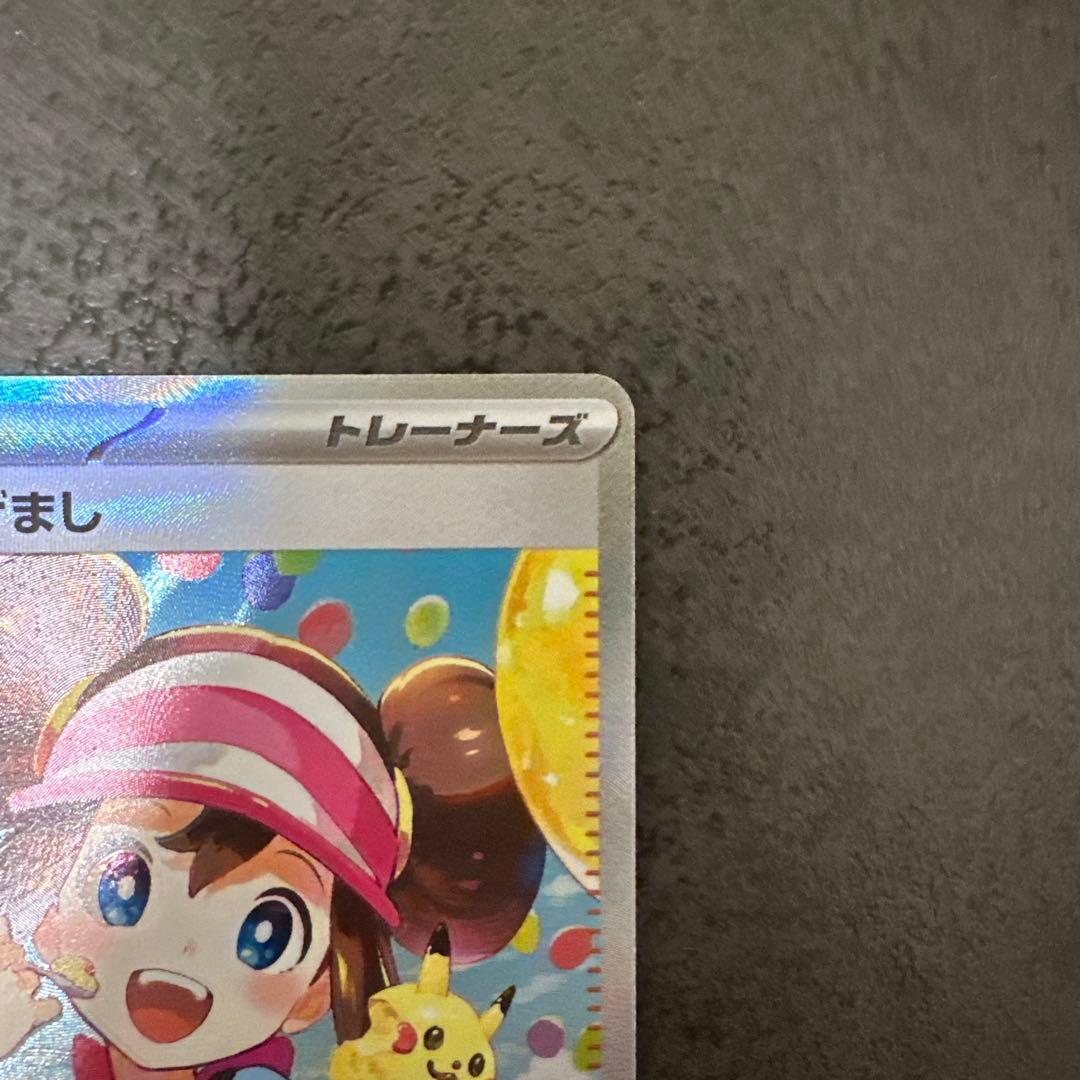 【美品】 メイのはげまし SAR