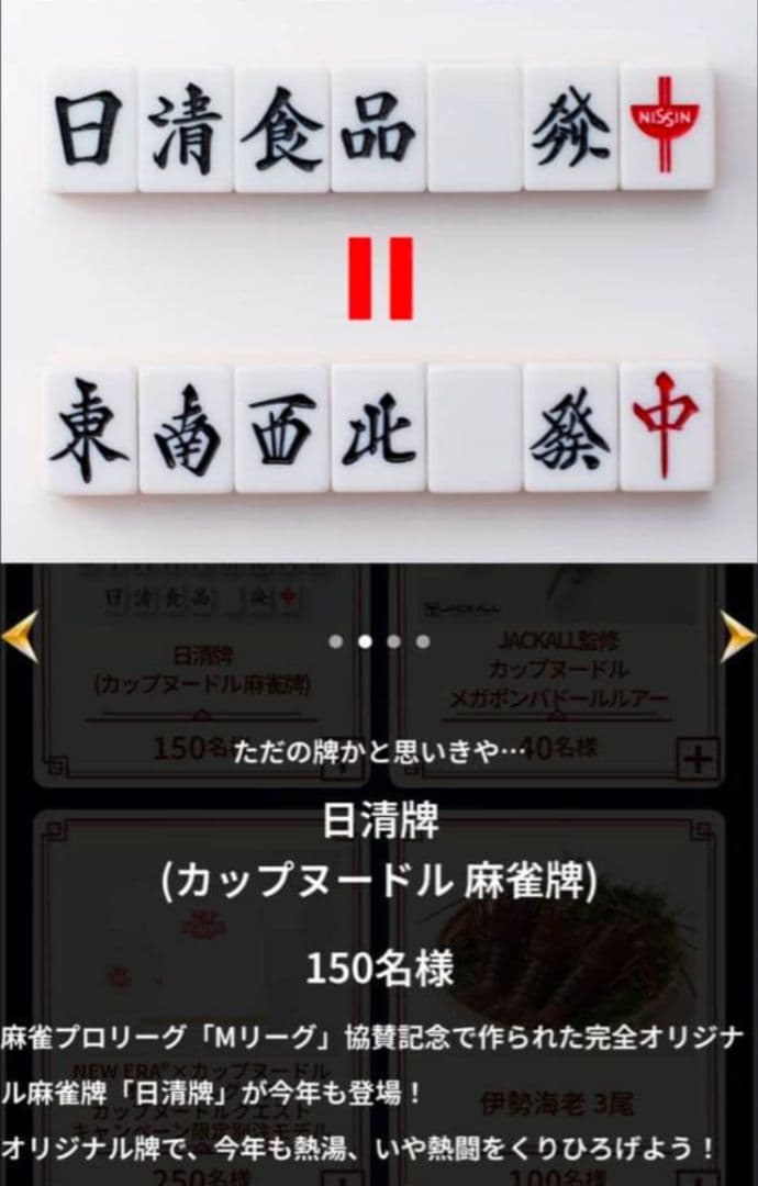 日清麻雀牌 カップヌードルクエストII 未開封