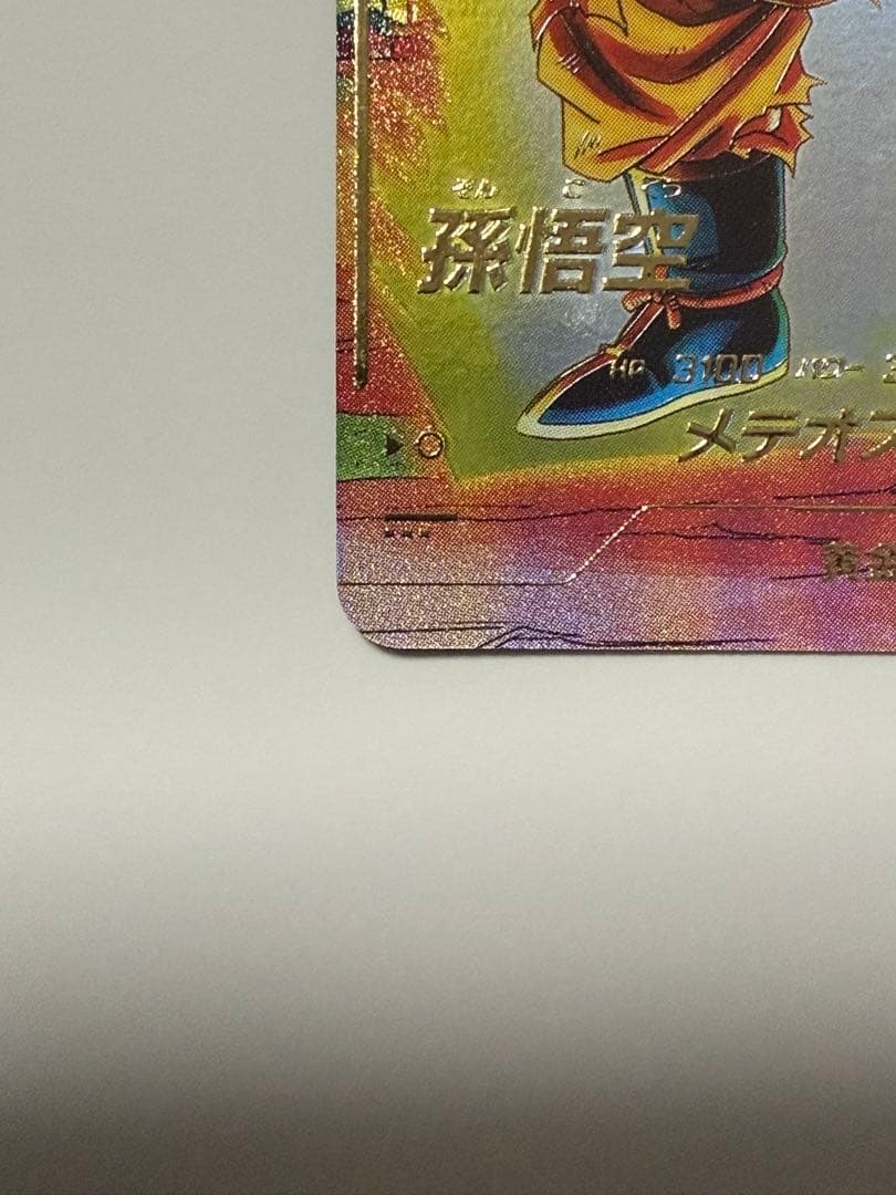 ドラゴンボールスーパーダイバーズ　sdv2-018 孫悟空　パラレル