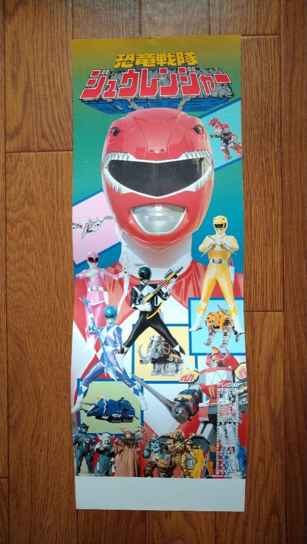 【当時物未使用品】恐竜戦隊ジュウレンジャー「番宣用スピードポスター」【非売品】