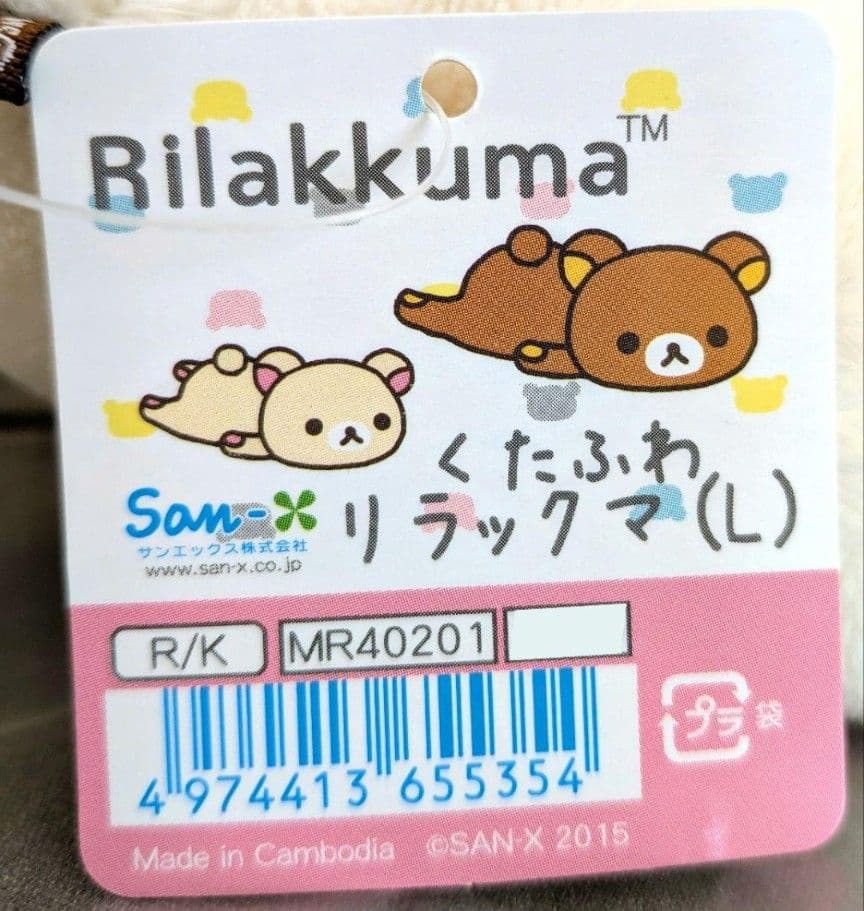 ふわらくリラックマ生活/くたふわぬいぐるみL/コリラックマ/2015