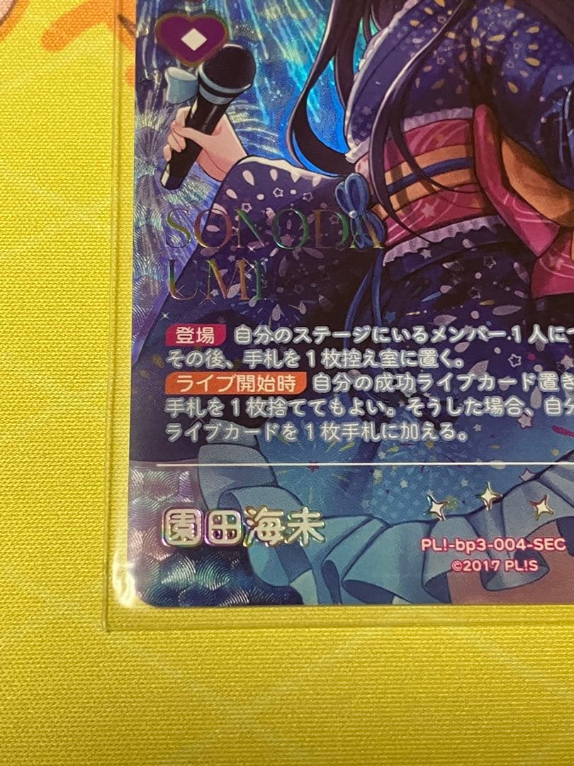 ラブカ　夏、はじまる。　園田海未　シークレット1枚