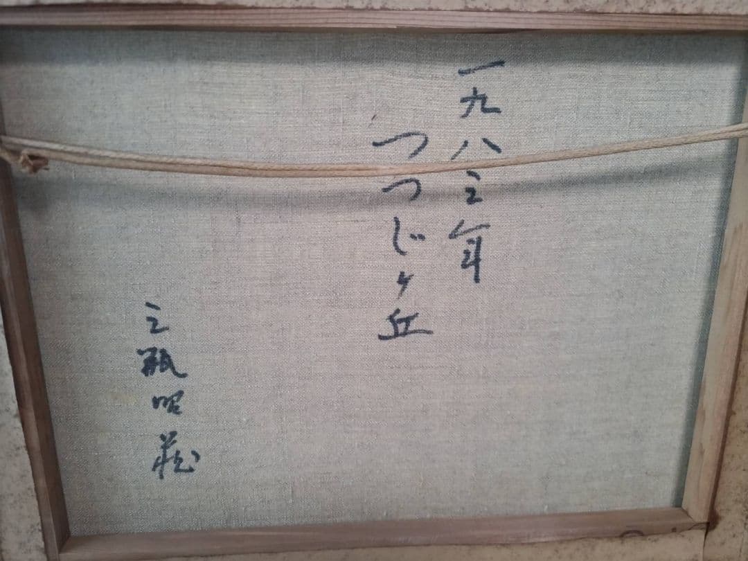 Ichigo Ichigo 三瓶昭蔵 『つつじヶ丘』 1983年作 油彩画