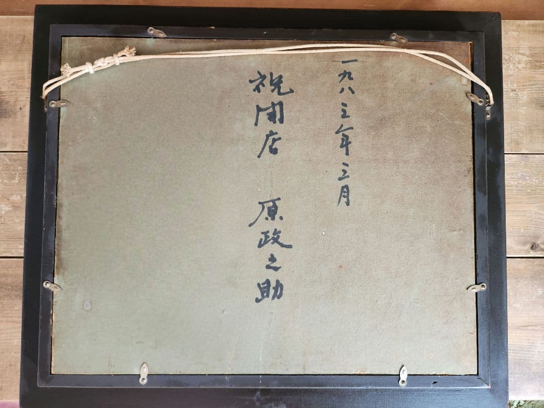 Ichigo Ichigo 三瓶昭蔵 『つつじヶ丘』 1983年作 油彩画