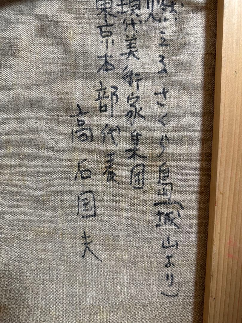 高石国夫　火山と海の風景画 油彩