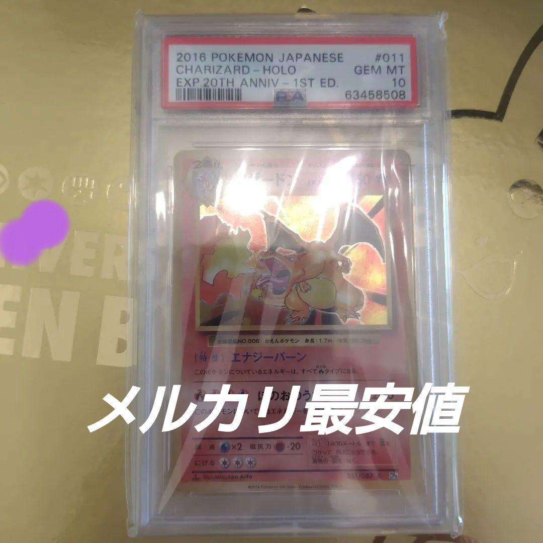 リザードン 2016 20th cp6　PSA10 ポケモンカード
