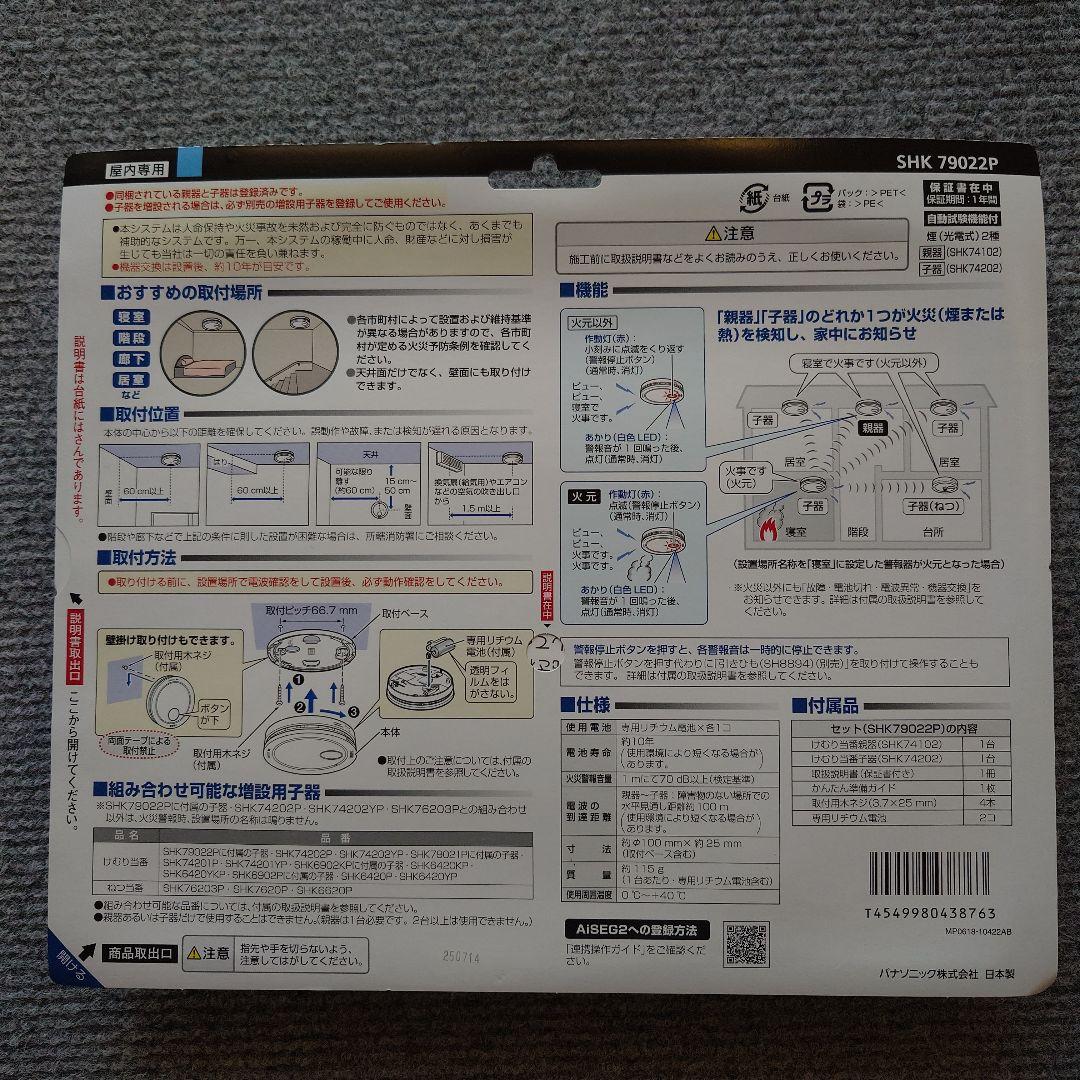 【新品未使用】Panasonic 火災警報器 SHK79022P 2個セット