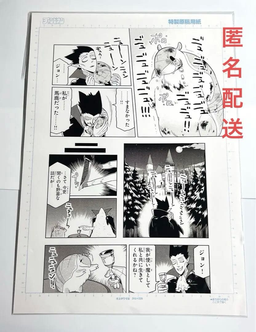 吸血鬼すぐ死ぬ　ドラルク　ジョン　複製原画　②