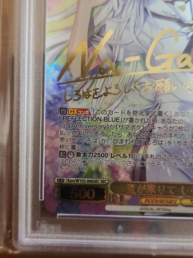 ヴァイスシュヴァルツ 夏が来りて しろは SEC PSA10