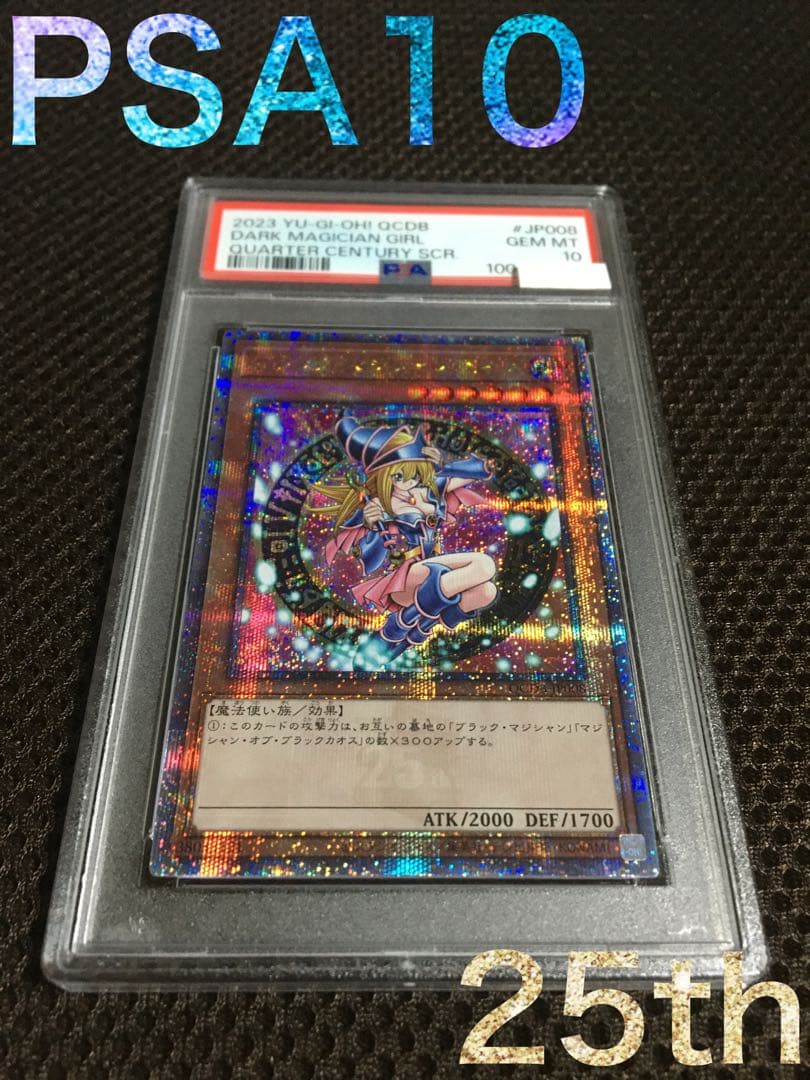 遊戯王 PSA10 現存605枚 ブラック・マジシャン・ガール 25th E