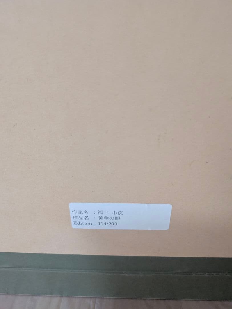 福山小夜　黄金の服　高倉健　シルクスクリーン