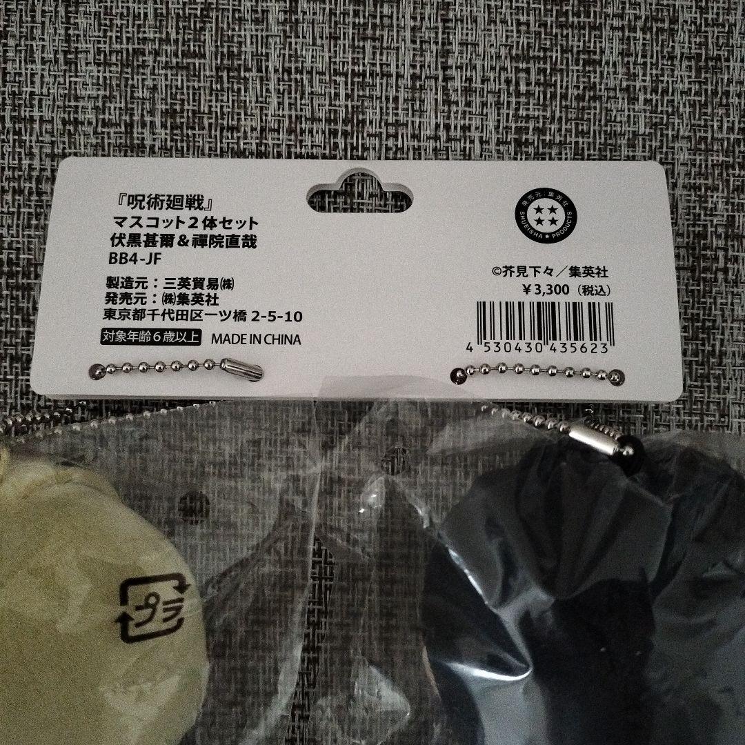 伏黒甚爾＆禪院直哉 マスコット2体セット