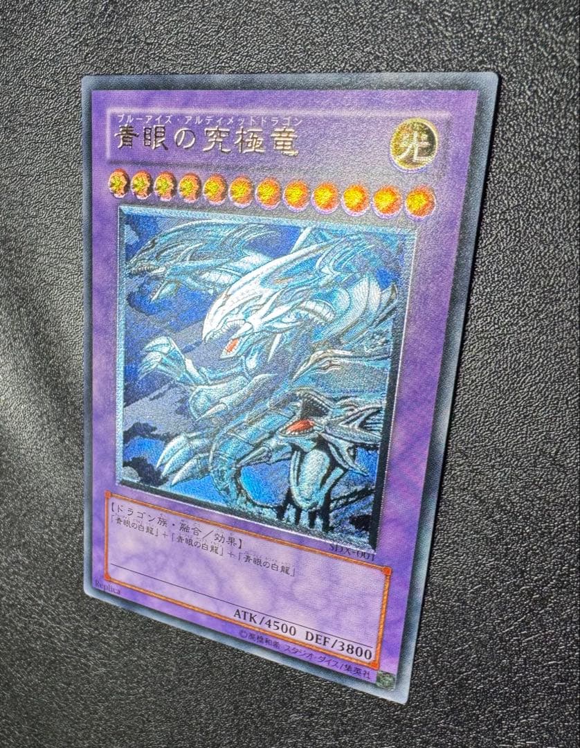 青眼の究極竜/ブルーアイズアルティメットドラゴン/遊戯王カード/レリーフ