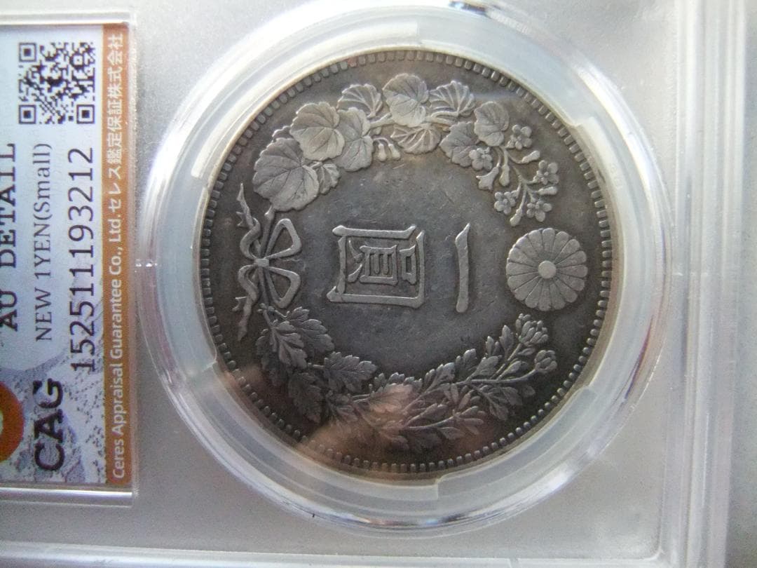 ほ*ー様 明治27年新1円（一圓）銀貨　CAG認証品　円銀貿易銀古銭貨幣硬貨大正