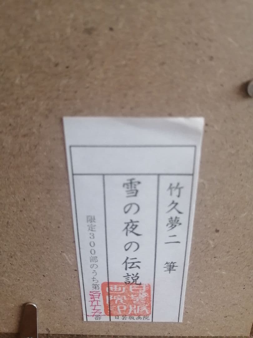 雪の夜の伝説 竹久夢二 日芸版画院 限定300枚 版画