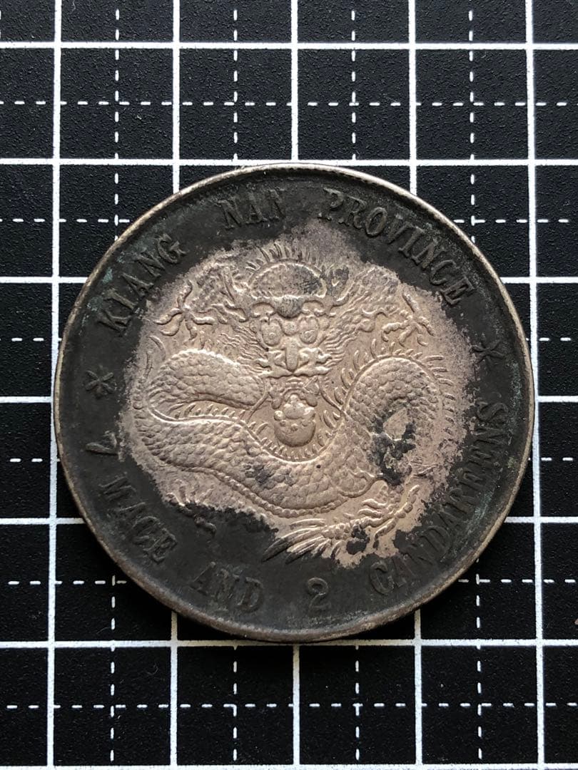 3068 【中国・清】光緒元寶江南省造乙亥庫平七銭二分銀貨　龍竜ドラゴン