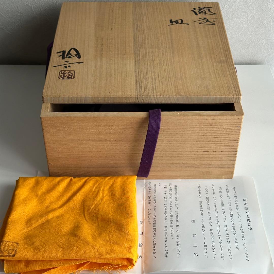 原田拾六  備前 皿 鉢 牡丹餅 共箱 直しあり
