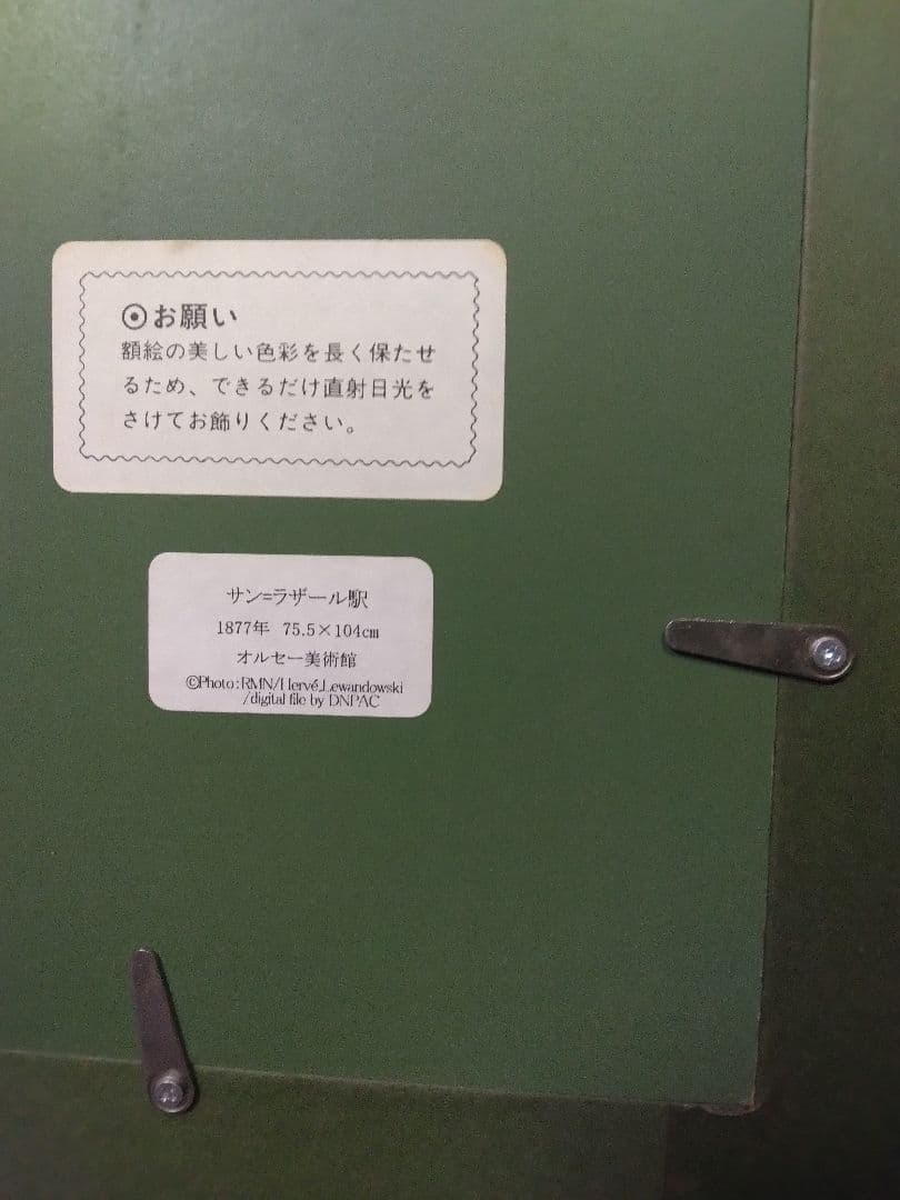 クロード・モネ　サン・ラザール駅　絵画 正規品　印象派 ミレー　ルノワール ドガ
