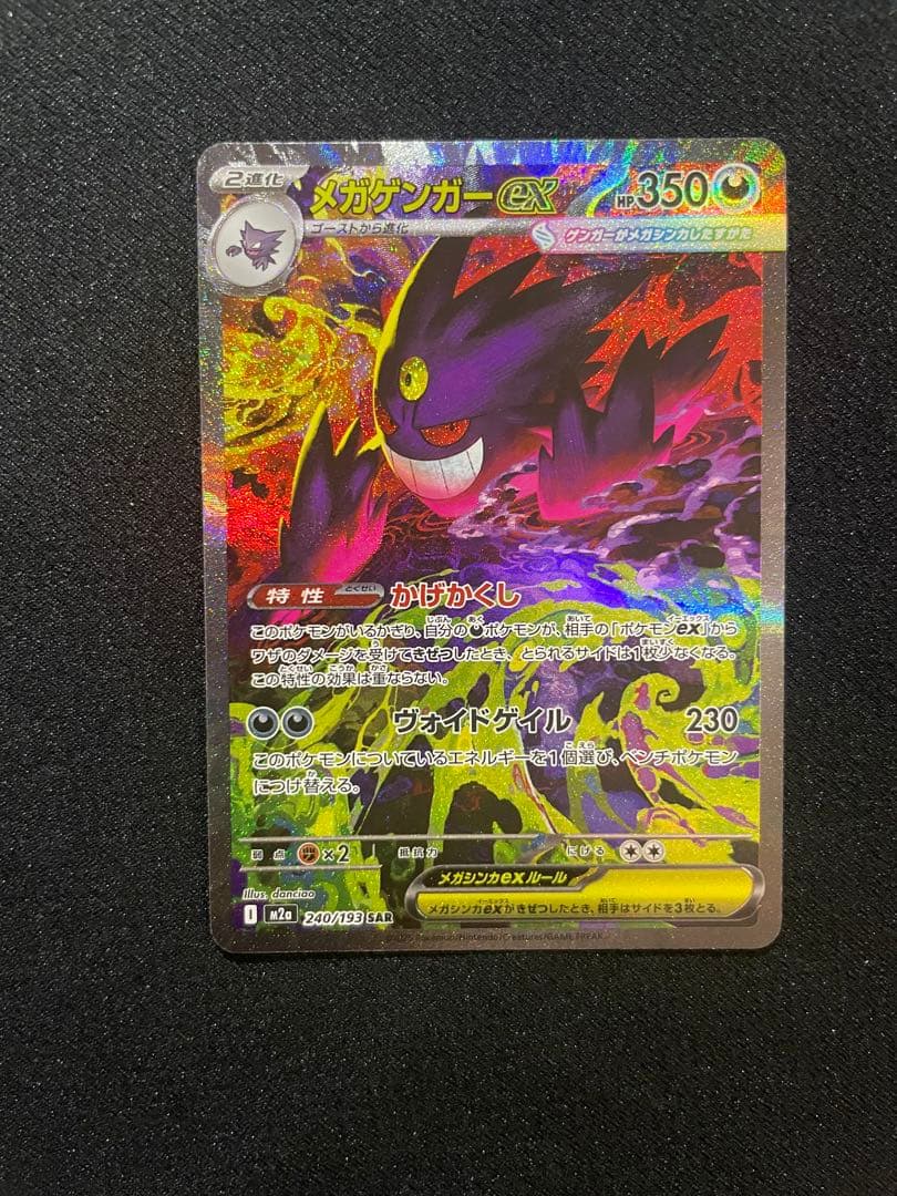 メガゲンガーex SAR [240/193]「MEGAドリームexRANK A