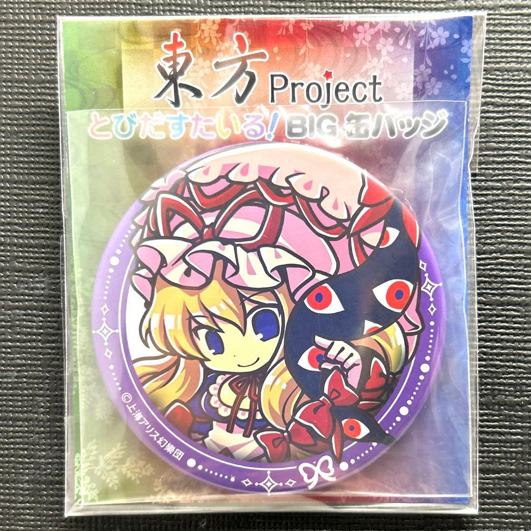 希少‼️ 東方Project とびだすたいる！ BIG缶バッジ 八雲紫 おまけ付き