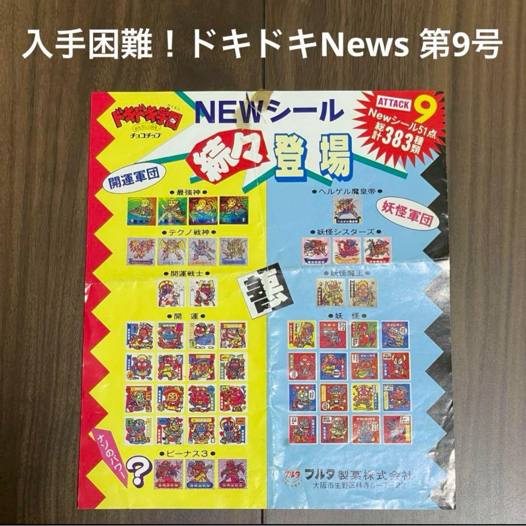 入手困難！ドキドキ学園 アタック9 ドキドキNews 第9号