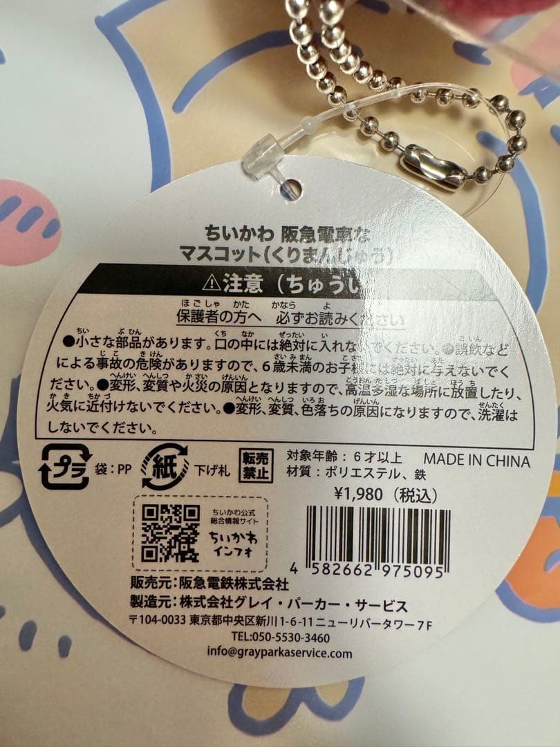 ちいかわ　阪急電車なマスコット　くりまんじゅう