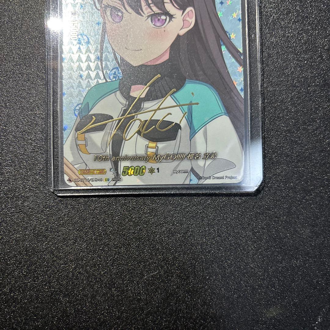 EXS 10th anniversary MyGO!!!!! 椎名 立希 サイン