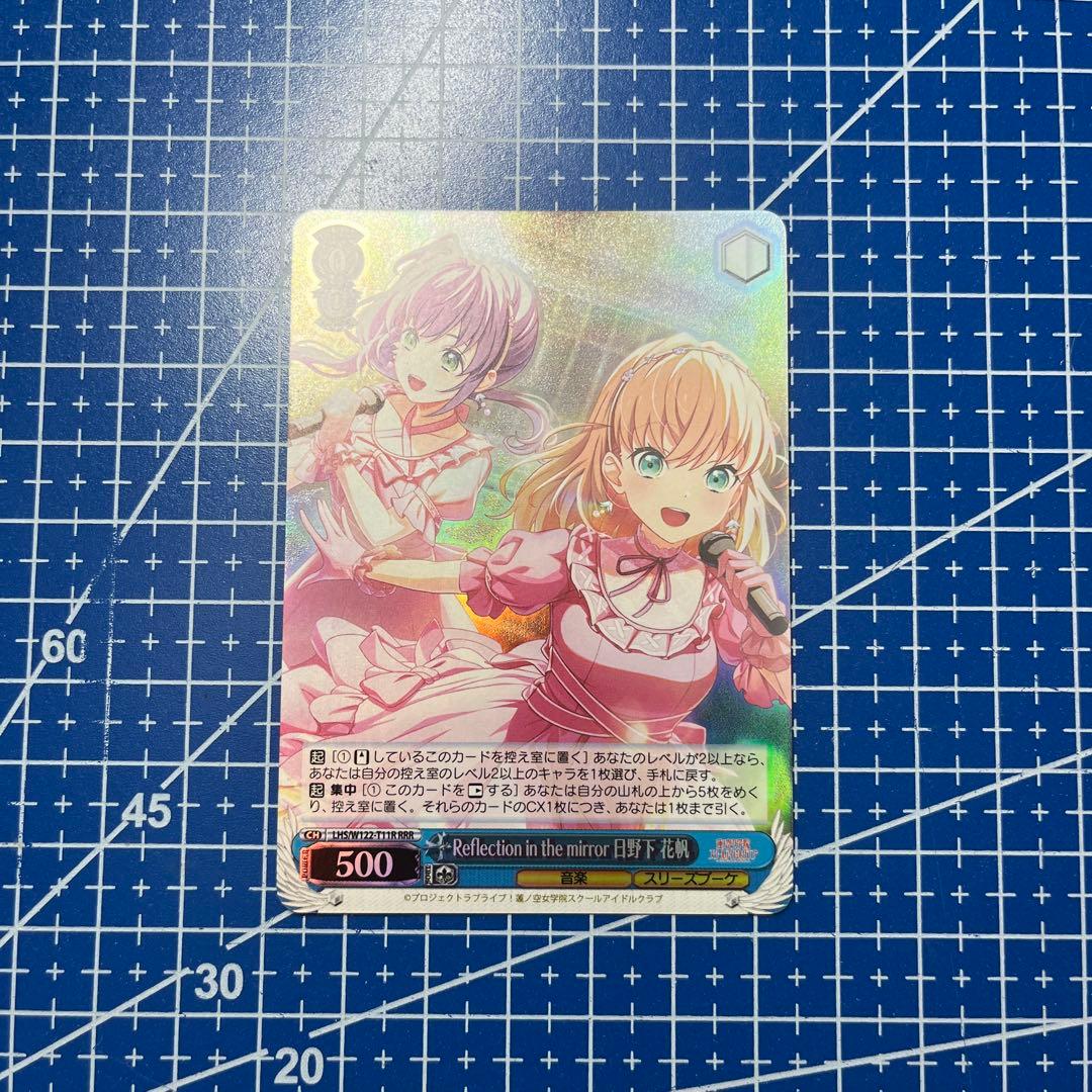WS RRR Reflection in the mirror日野下 花帆150