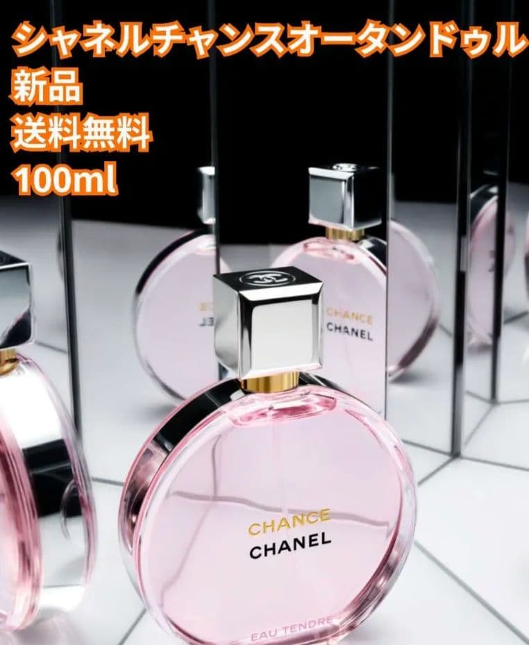 【新品】シャネル チャンス オー タンドゥル 100ml 香水 CHANEL