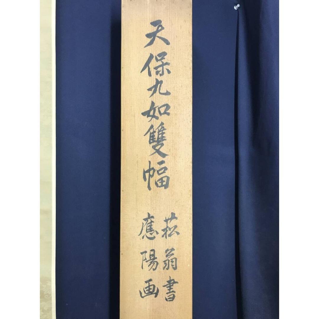 真作/圓山應陽/貫名菘翁/天保九如図/祝山水図/双幅/掛軸☆宝船☆AK-285