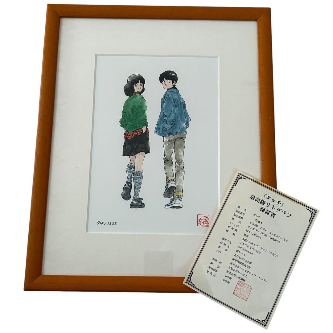 タイムカプセル あだち充 『タッチ』 リトグラフ (シリアルナンバー付き)