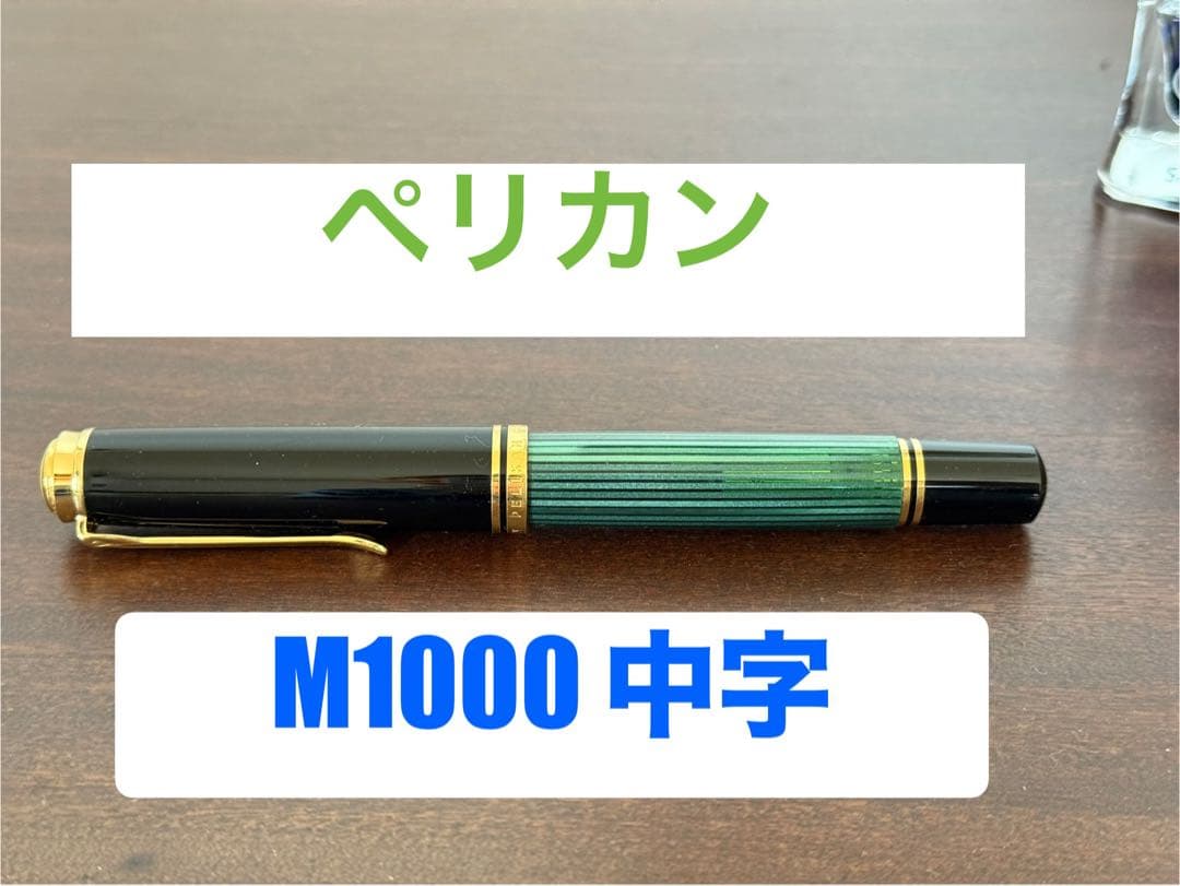 ペリカン 万年筆 スーベレーン M1000 18C-750 緑縞 中字　レア美品