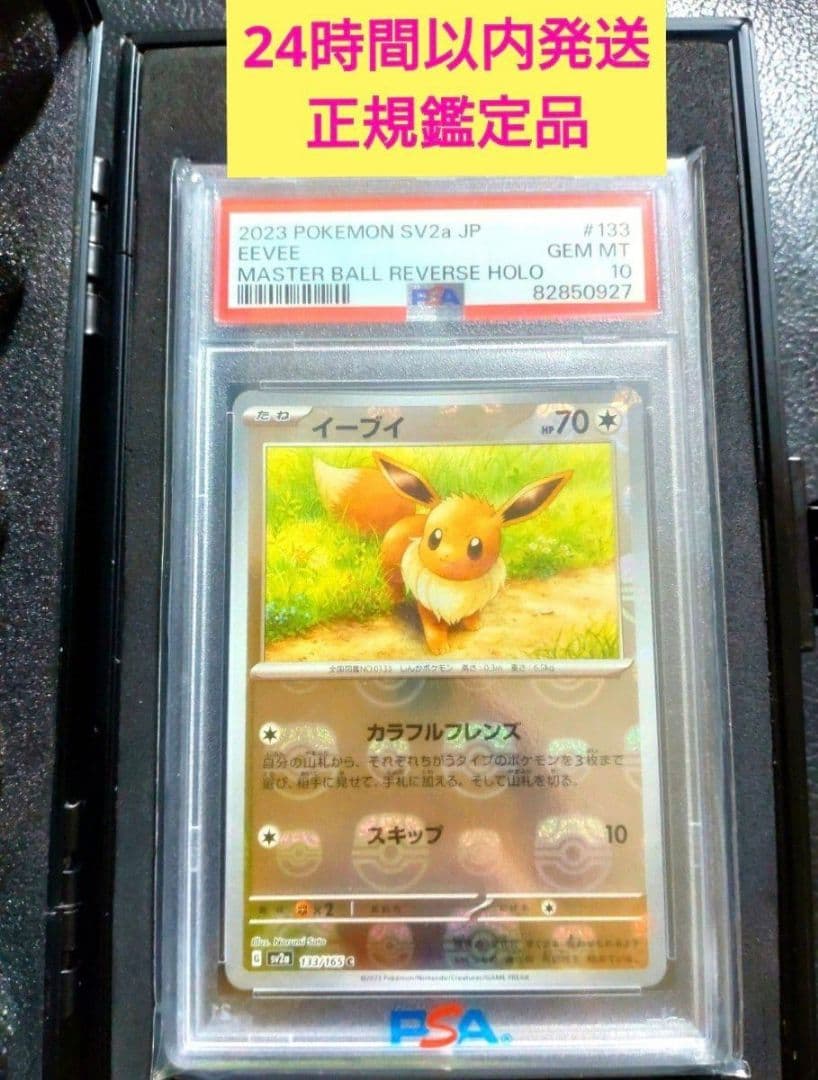 イーブイ マスターボールミラー 151BOX ポケモンカードゲーム PSA10