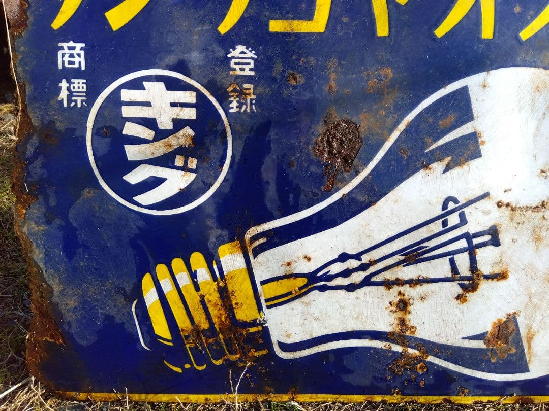 ♪戦前の琺瑯看板　キングオヤコランプ　いたみ、錆