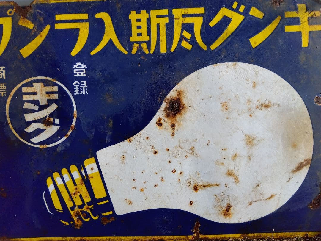 ♪戦前の琺瑯看板　キングオヤコランプ　いたみ、錆