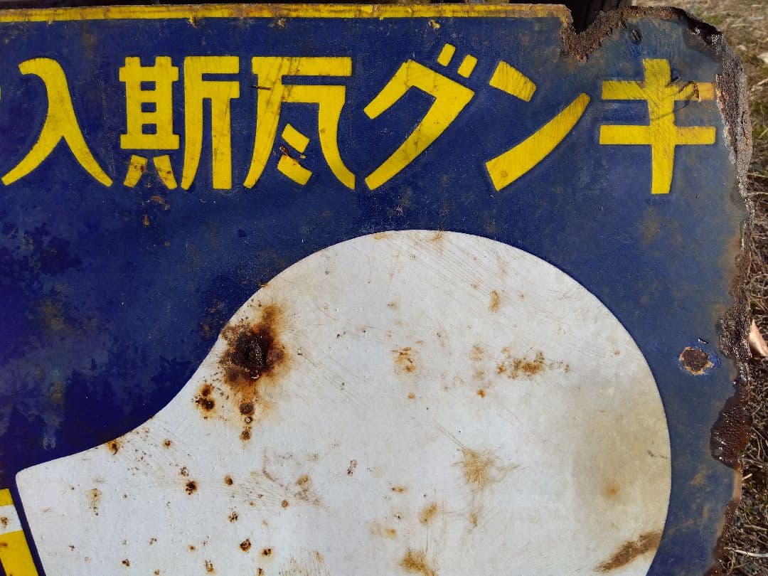 ♪戦前の琺瑯看板　キングオヤコランプ　いたみ、錆