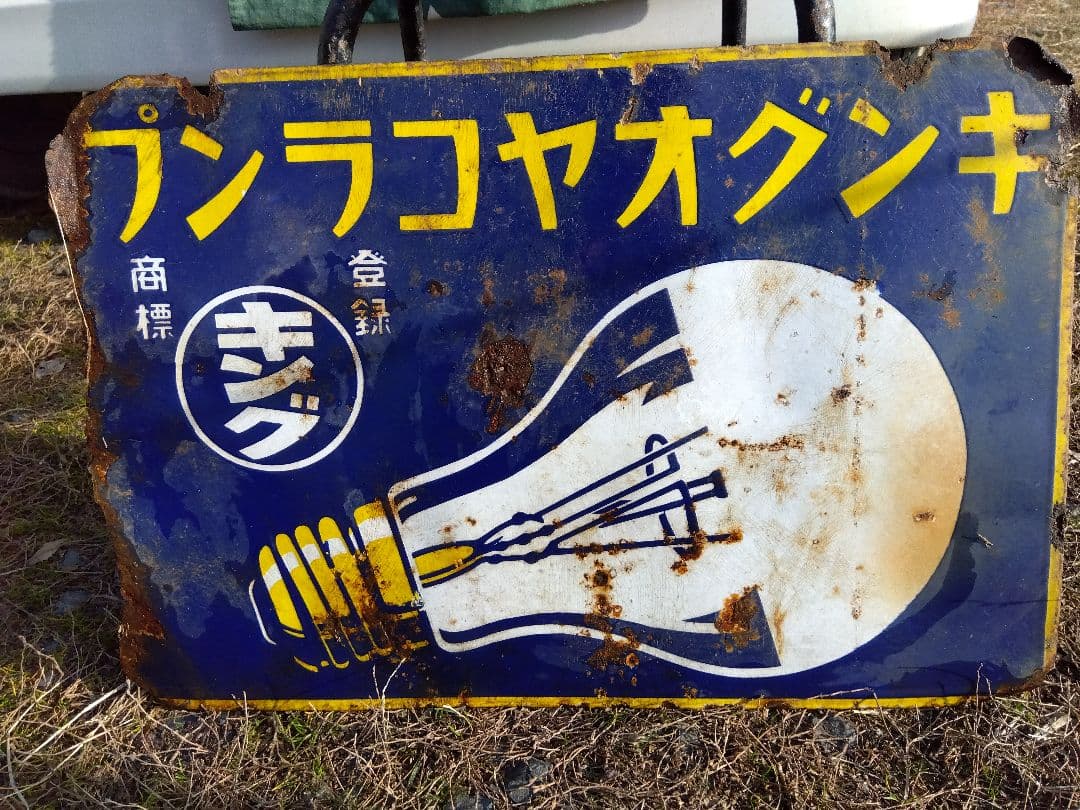 ♪戦前の琺瑯看板　キングオヤコランプ　いたみ、錆