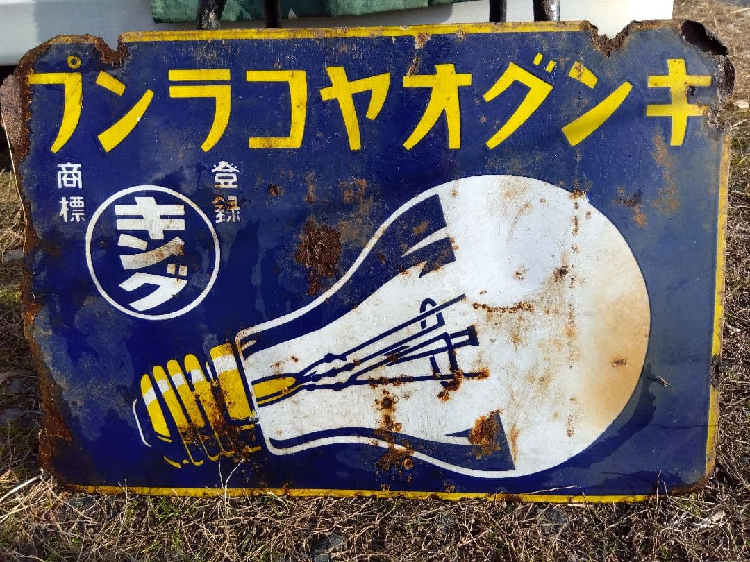 ♪戦前の琺瑯看板　キングオヤコランプ　いたみ、錆