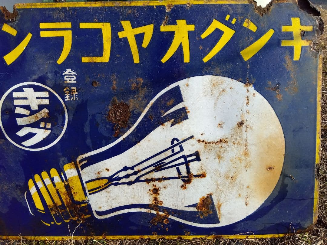 ♪戦前の琺瑯看板　キングオヤコランプ　いたみ、錆