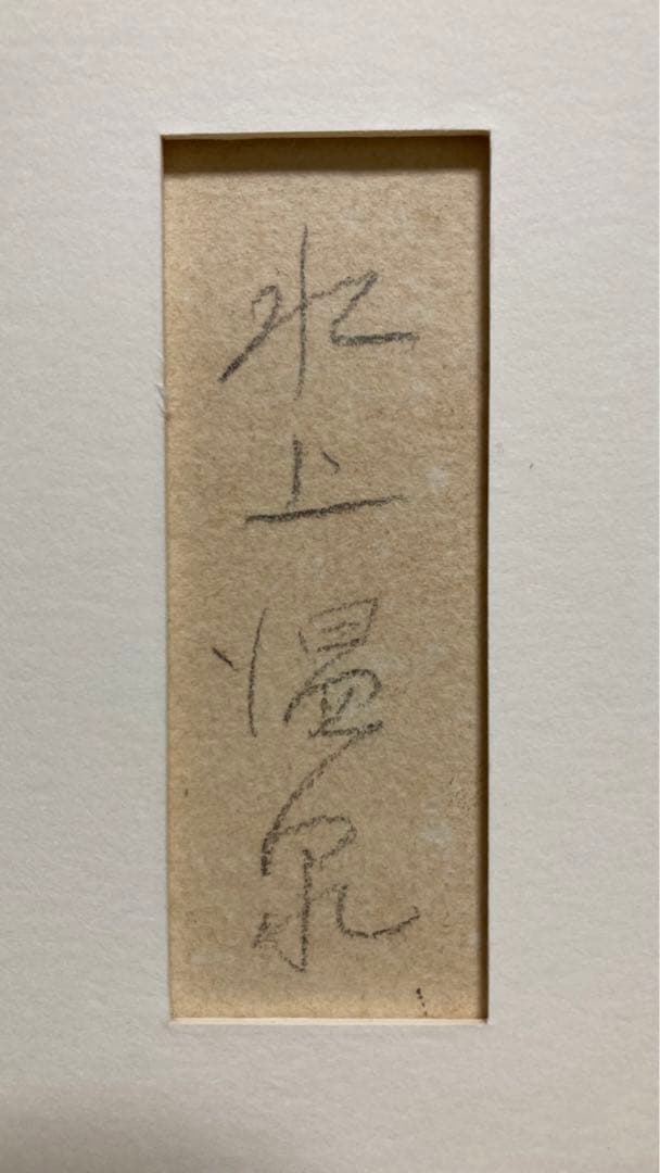 【真作保証】板倉賛治「水上風景」1930年 水彩画 直筆サイン 裏書き有り 絵画