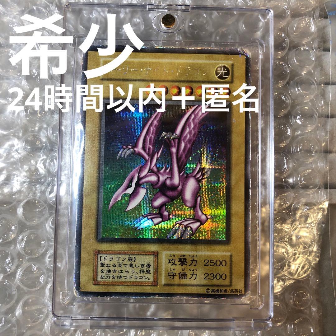 【24時間以内発送】遊戯王 ホーリーナイトドラゴン 初期 シークレット DM2